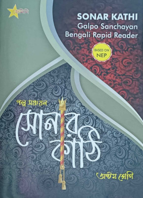 SONAR KATHI (GALPO SANCHAYAN) CLASS 8(Kolkata, Gemini Publication House)