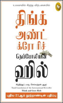 Think and Grow Rich - 21st Century(Tamil, Paperback, Hill Napoleon)