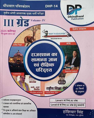 Dhindhwal 3rd Third Grade volume 4th REET Mains Rajasthan Samanya Gyan Evam Shakshik Paridrashya 2nd edition By Hosiyar Singh(Paperback, DHINDWAL PUBLICATION)