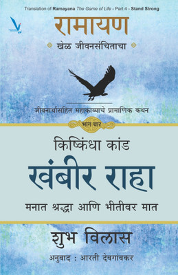 Ramayan : Khel Jeevansanchitacha- PART 4(Paperback, Shub Vilas)