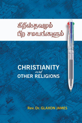Christianity and other Religions / கிறிஸ்தவமும் பிற சமயங்களும்(Tamil, Hardcover, Rev. Dr. GLAXON JAMES)