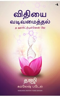 Designing Destiny: The Heartfulness Way (Tamil)(Tamil, Paperback, Patel Kamlesh D.)