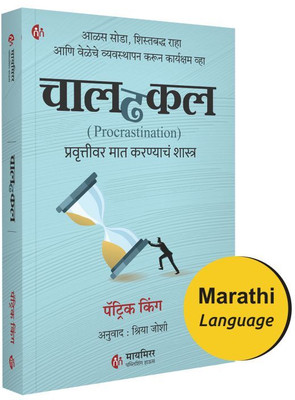 चालढकल (Procrastination) प्रवृत्तीवर मात करण्याचं शास्त्र | मराठी बुक | The Science of Overcoming Procrastination | Marathi Book | Patrick King | आळस सोडा, शिस्तबद्ध राहा आणि वेळेचे व्यवस्थापन करून कार्यक्षम व्हा(Paperback, Patrick King)