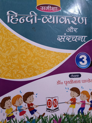 Samiksha Hindi Vyakaran Or Rachna Class 3  - D N Publications(Paperback, Dr. Prithvinath Pandey)