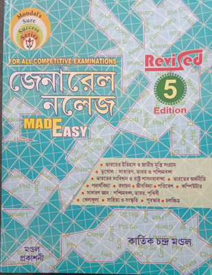 General Knowledge Made Easy Latest 5th Edition for All Competitive Examinations (Bengali Version)(Paperback, Kartik Chandra Mandal)