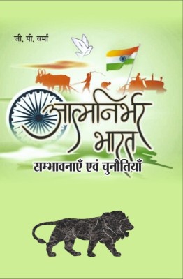 ATMANIRBHAR BHARAT SAMBHAVNAYEN EVM CHUNAUTIYAN(Hardcover, G.P. VERMA)