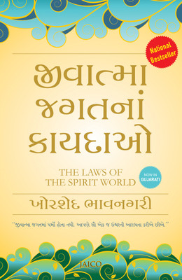 The Laws of the Spirit World(Gujarati, Paperback, Bhavnagri Khorshed)