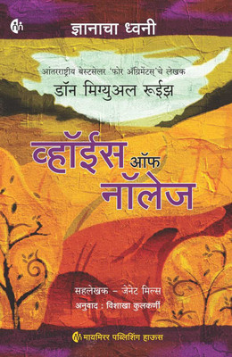 The Voice of Knowledge | Marathi(Paperback, Don Miguel Ruiz)