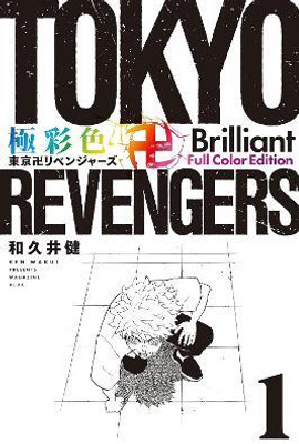 Tokyo Revengers: Brilliant Full Color Edition (Omnibus) Vol. 1-2(English, Paperback, Wakui Ken)