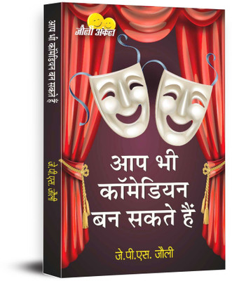 Aap Bhi Comedian Ban Sakte Hain(Hindi, Paperback, Jolly J P S)