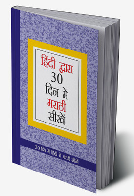 Learn Marathi In 30 Days Through Hindi in Hindi(Hardcover, Krishna Gopal Vikal)
