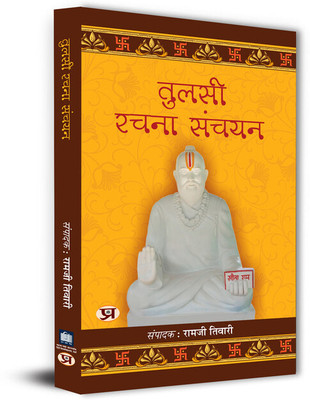 Tulsi Rachna-Sanchayan(Paperback, Dr. Ramji Tiwari)