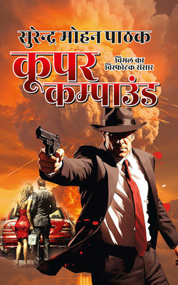 Cooper Compound(Paperback, Surender Mohan Pathak)
