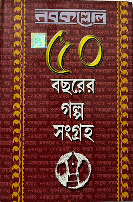 Nabakallol Panchas Bacharer Galpa Sangraha(Hardcover, Bengali, Nabakallol)