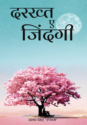 Drakhat e Zindagi(Paperback, Amar Singh)