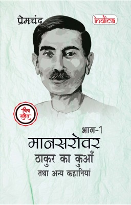 Mansarovar Part - 1: Thakur Ka Kuan Tatha Anya Kahaniyan Chitra Sahit(Paperback, Premchand)