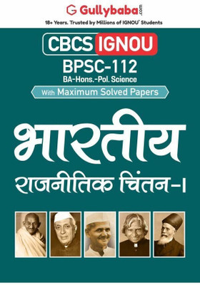Gullybaba IGNOU CBCS BA (Honours) 5th Sem BPSC-112 in Hindi - Latest Edition IGNOU Help Book with Solved Previous Year's Question Papers and Important Exam Notes(Paperback, Gullybaba.com Panel)