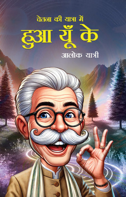Chetna Ki Yatra Mein 'Hua Yun Ke...'(Hindi, Paperback, Yatri Alok)