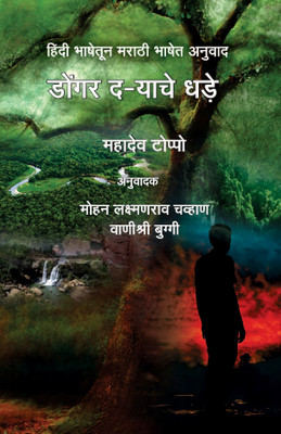 Donger D-Yache Dhade (Poetry of Aadivasi author) Translated to Marathi by Mohan Chavan & Dr. Vanishree Buggi(Hardcover, Mahadev Toppo)