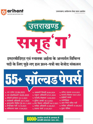 Samuh Question Paper Arihant Uttarakhand Samuh G 55+ Solved Papers | UKSSSC Intermediate and ...