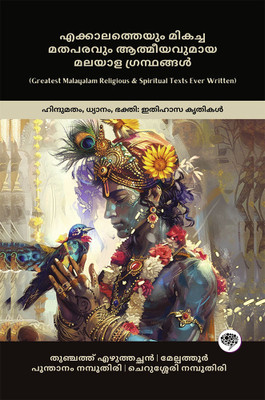 Greatest Malayalam Religious & Spiritual Texts Ever Written: Classic Works on Hinduism, Devotion & Bhakti (including Bhagavad Gita, Ramacharitam, Narayaniyam & more!); എക്കാലത്തെയും മികച്ച മതപരവും ആത്മീയവുമായ മലയാള ഗ്രന്ഥങ്ങൾ: ഹിന്ദുമതം, ധ്യാനം, ഭക്തി: ഇതിഹാസ കൃതികൾ (ഭഗവദ്ഗീത, രാമചരിതം, നാരായണീയം എന