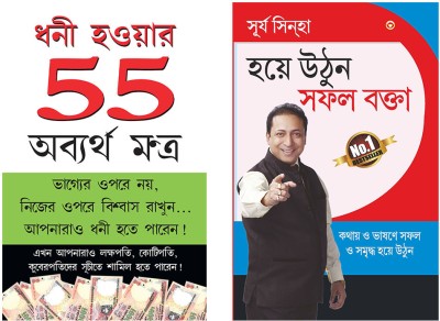 Self help books in Bengali : Amir Banne Ke 55 Achuk Mantra + Aao Bane Safal Vakta(Perfect Binding, M.K Majumdar, Surya Sinha)