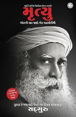 Death: An Inside Story(Gujarati, Paperback, unknown)
