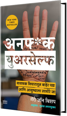Unf*ck Yourself : Get out of your head and into your life : unf ck yourself book(Paperback, Gary John Bishop, Sunanda Amrapurkar)