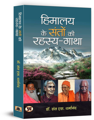 Himalaya Ke Santon Ki Rahasya-Gatha(Hindi, Paperback, Dharmanand Sant S.)
