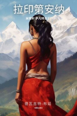La Indiana(Chinese, Paperback, Bhuyan Devajit)