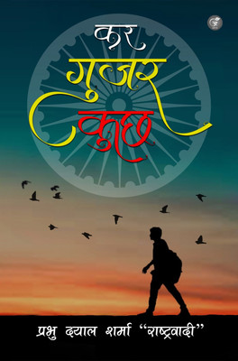 Kar Guzar Kuch(Paperback, Prabhu Dayal Sharma)