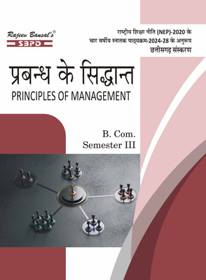 Prabandh Ke Siddhant  - Principles of Management B.Com 3rd Semester Syllabus According to NEP for Chhattisgarh Edition 1 Edition(Paperback, Sanjay Gupta)