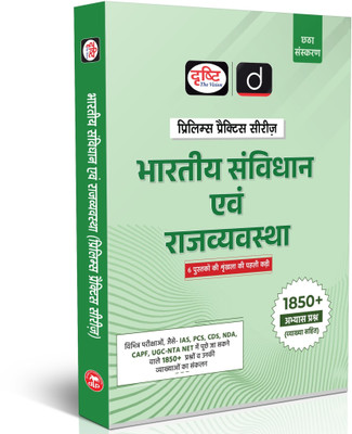 Drishti IAS Bhartiya Samvidhan evam Rajyavyavastha, Hindi Medium, Prelims Practice Series, 6th Edition, 1850+ Practice MCQs, UPSC & State PCS, UPSC Books 2025(Paperback, Drishti Publications)