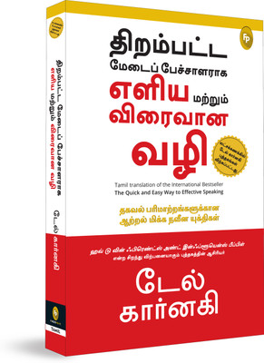 The Quick And Easy Way To Effective Speaking (Tamil)(Tamil, Paperback, Dale Carnegie)