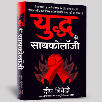 Yuddh ki Psychology(Paperback, Deep Trivedi)