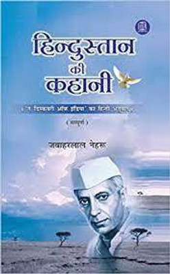 HINDUSTAN KI KHAANI(Paperback, JAWAHARLAL NEHRU)
