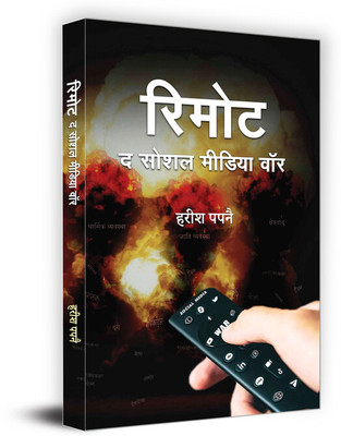 Remote : The Social Media War Book in Hindi | Harish Papnai(Paperback, Harish Papnai)