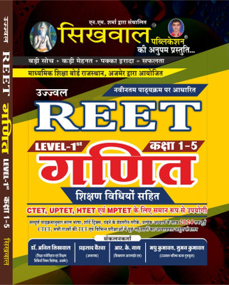 Sikhwal Reet Maths Level – 1st class- 1 to 5 With Teaching Method (usefully of Reet, CTET, HTET, MPTET, UPTET and All Primary Level Teaching Exams. )(Paperback, Sikhwal team)