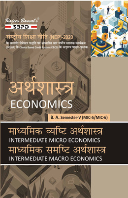 Arthashastra | Economics  - Madhyamik Vyashti Arthashastra MJC 5, Madhyamik Samashti Arthashastra MIC 6 B.A. 5th Semester Syllabus According to NEP FYUGP | Intermediate Micro Economics | Intermediate Macro Economics 1 Edition(Paperback, Dr. V. C. Sinha, Dr. Pushpa Sinha)