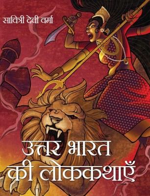 UTTAR BHARAT KI LOK -KATHAEIN(Hardcover, SAVITRI DEVI VERMA)