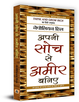 Apani Soch Se Ameer Baniye  - Hindi Translation of International Bestseller “Think and Grow Rich by Napoleon Hill”(Hindi, Hardcover, Hill Napoleon)