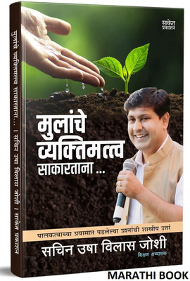 Mulanche Vyaktimatva Sakartana, Positive Parenting Book in Marathi, Sachin Usha Vilas Joshi Books, Ase Ghadava Vikas(Paperback, Sachin Usha Vilas Joshi, Saket Prakashan)
