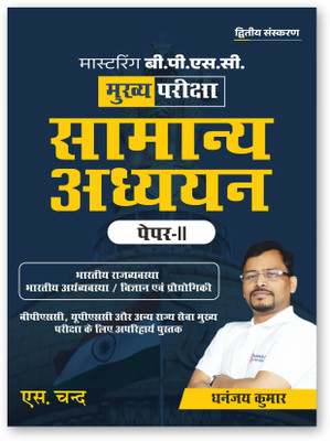 Mastering BPSC Mains Samanya Adhyayan Paper 2 | In Hindi | Bihar General Studies GS Exam Book 2025 | BPSC CCE | Latest Syllabus & Pattern - Indian Polity, Economy, Science & Technology - Useful for BPSC, UPSC & Other State Services Exams(Paperback, Dhananjay Kumar)