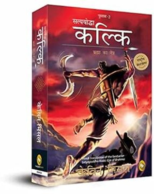 Satyayoddha Kalki, Brahma Ka Netra (Book 2), (Hindi) translation of the bestseller Satyayoddha Kalki: Eye of Brahma Paperback – 13 July 2017(Paperback, Kevin Missal)