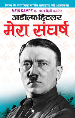 Adolf Hitler Mera Sangharsh(Hindi, Paperback, Hitler Adolf)
