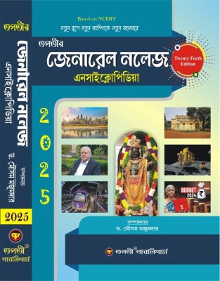 General Knowledge Encyclopedia 2025 (Bengali Version) 24th Edition(Paperback, Dr. Mousam Majumder)