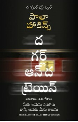 The Girl on the Train(Telugu, Paperback, Hawkins Paula)