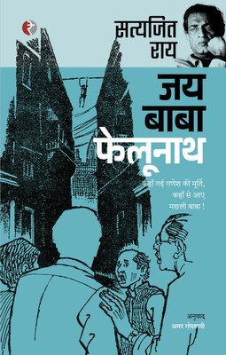 Jai Baba Felunath(Hindi, Hardcover, Satyajit Ray, Tr. Amar Goswami)