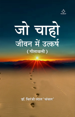 Jo Chaho Jivan Mein Utkarsh - Gitavali(Paperback, Dr Chiranji Lal Chanchal)