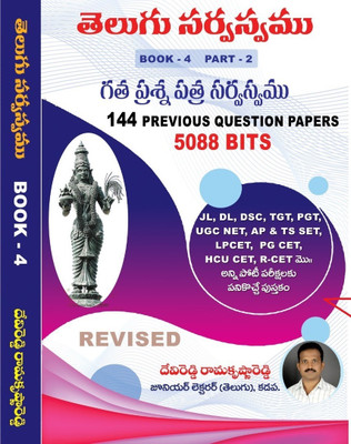 Telugu Sarvaswam Book-4 Part -2(Paperback, DEVI REDDY RAMAKRISHNA REDDY)
